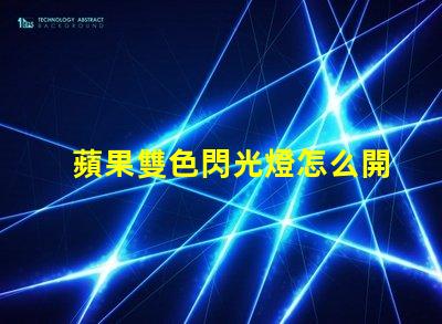 蘋果雙色閃光燈怎么開(kāi)？